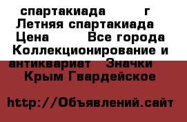 12.1) спартакиада : 1982 г - Летняя спартакиада › Цена ­ 99 - Все города Коллекционирование и антиквариат » Значки   . Крым,Гвардейское